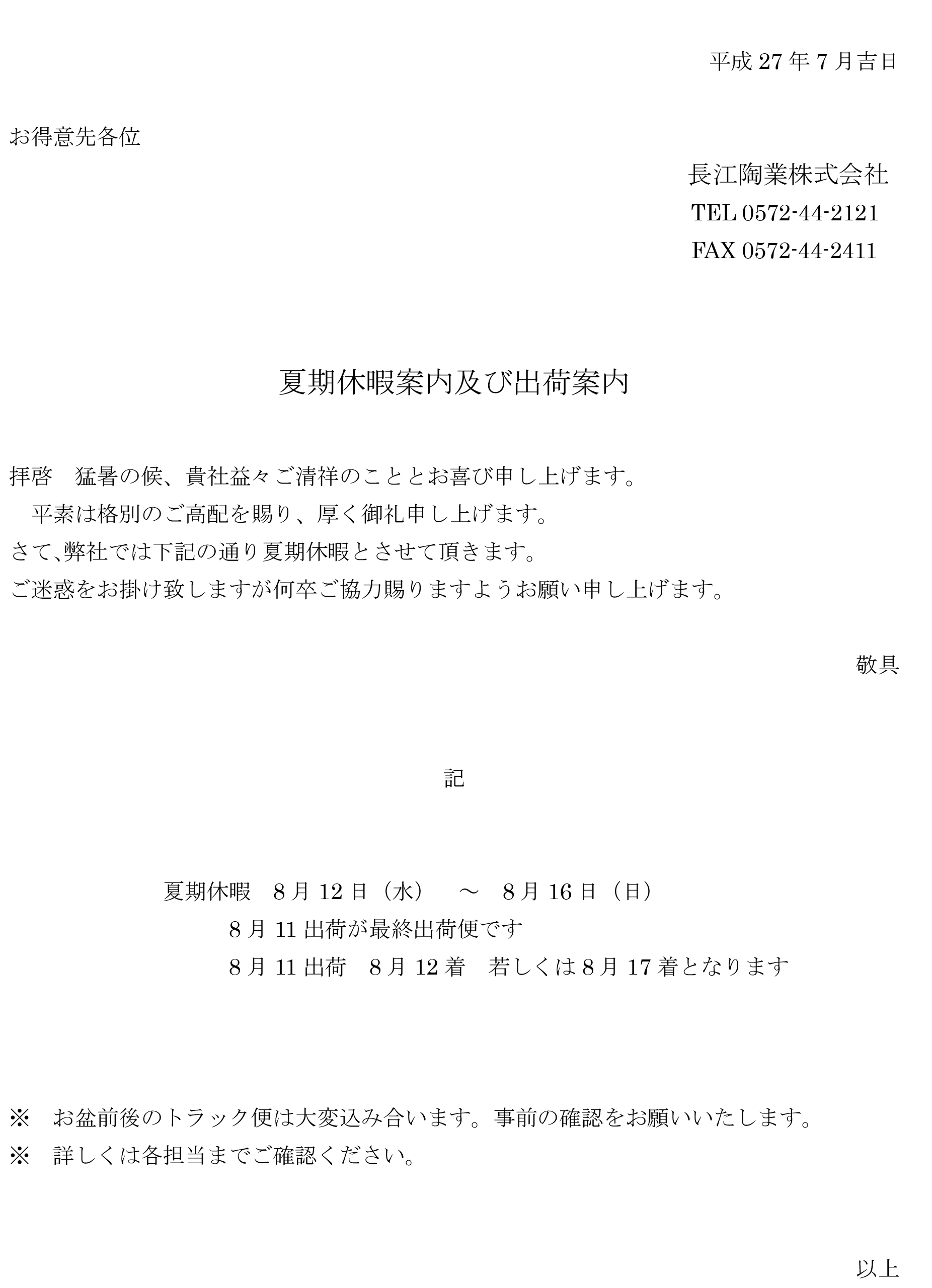 平成22年7月吉日 長江陶業株式会社